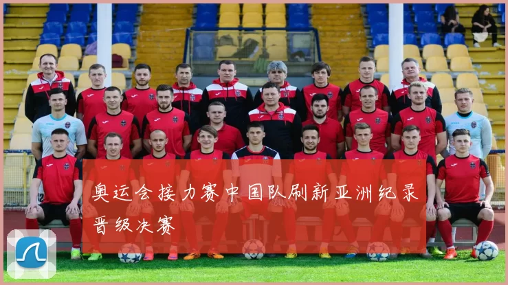 奥运会接力赛中国队刷新亚洲纪录晋级决赛