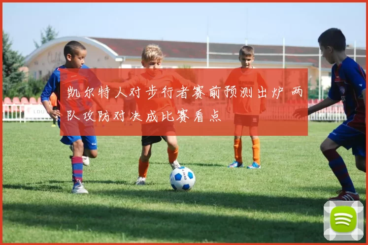 凯尔特人对步行者赛前预测出炉 两队攻防对决成比赛看点