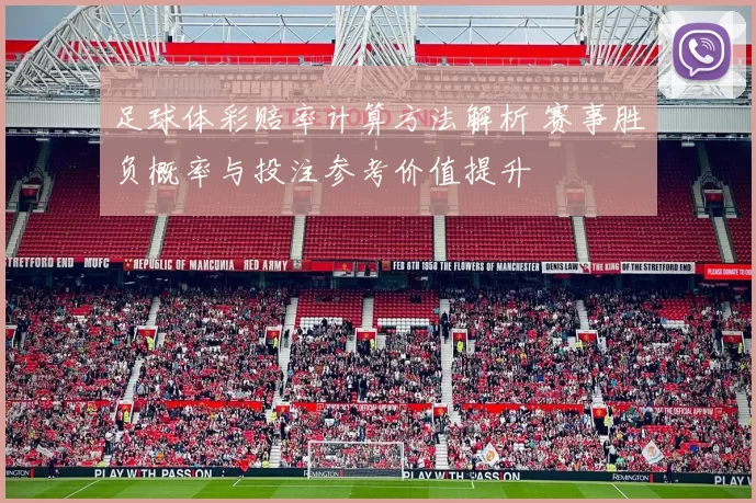 足球体彩赔率计算方法解析 赛事胜负概率与投注参考价值提升