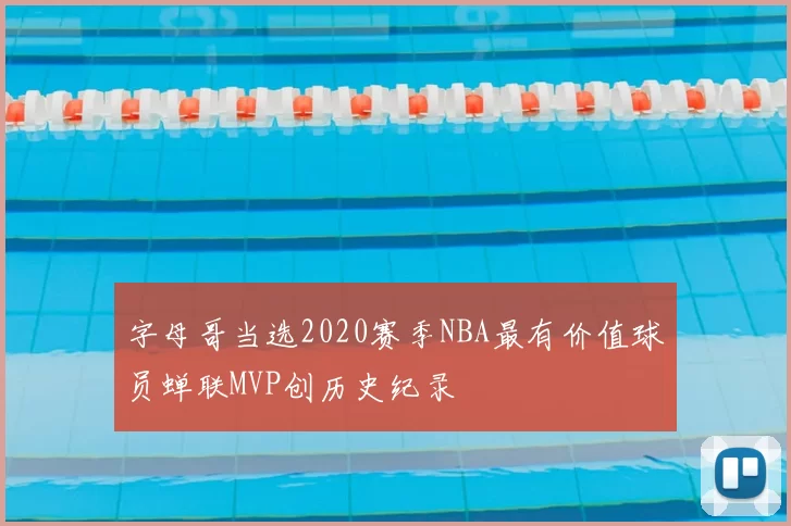字母哥当选2020赛季NBA最有价值球员蝉联MVP创历史纪录