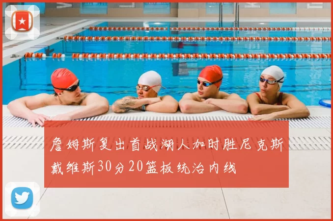 詹姆斯复出首战湖人加时胜尼克斯戴维斯30分20篮板统治内线