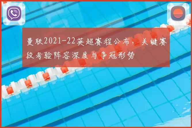 曼联2021-22英超赛程公布，关键赛段考验阵容深度与争冠形势