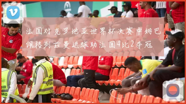 法国对克罗地亚世界杯决赛中姆巴佩格列兹曼进球助法国4比2夺冠