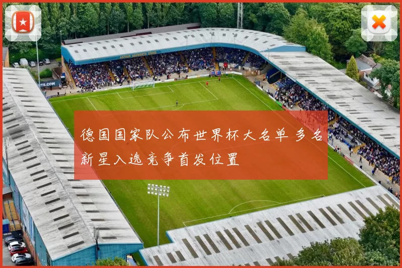 德国国家队公布世界杯大名单 多名新星入选竞争首发位置