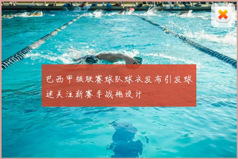 巴西甲级联赛球队球衣发布引发球迷关注新赛季战袍设计