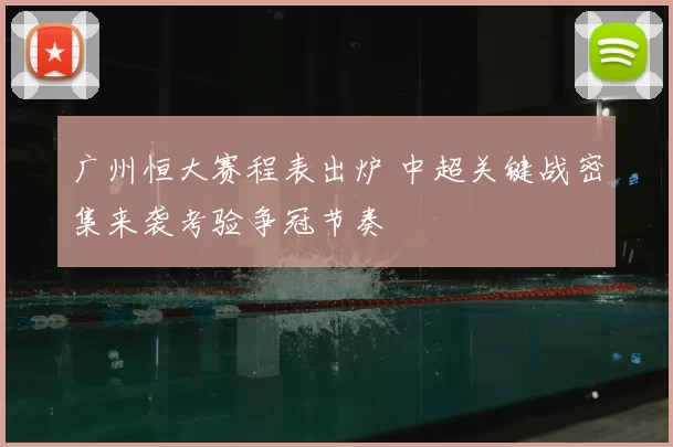 广州恒大赛程表出炉 中超关键战密集来袭考验争冠节奏
