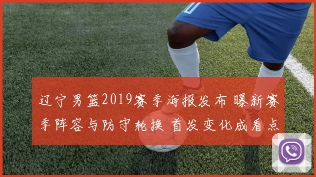 辽宁男篮2019赛季海报发布 曝新赛季阵容与防守轮换 首发变化成看点