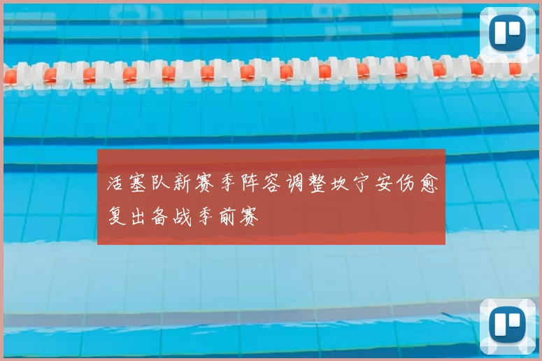 活塞队新赛季阵容调整坎宁安伤愈复出备战季前赛