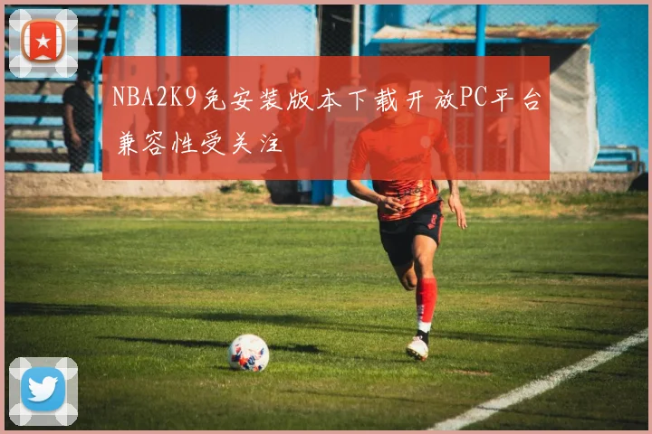 NBA2K9免安装版本下载开放PC平台兼容性受关注