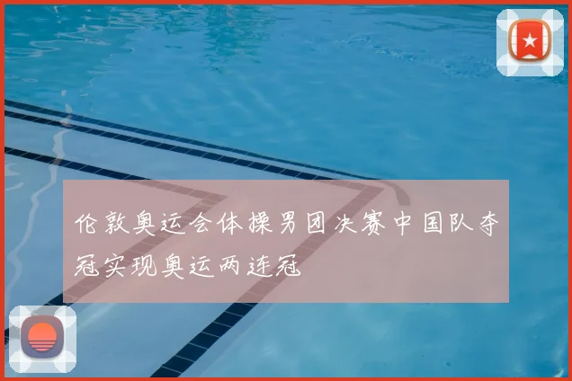 伦敦奥运会体操男团决赛中国队夺冠实现奥运两连冠