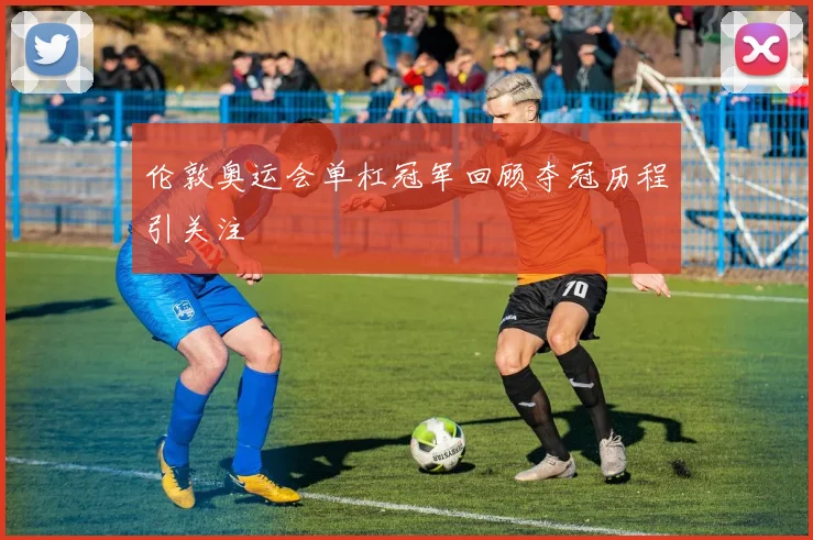 伦敦奥运会单杠冠军回顾夺冠历程引关注