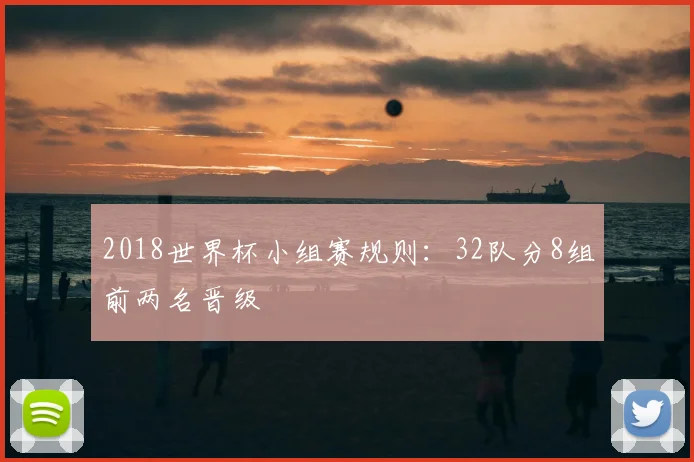 2018世界杯小组赛规则:32队分8组前两名晋级