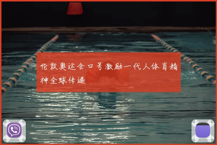 伦敦奥运会口号激励一代人体育精神全球传递
