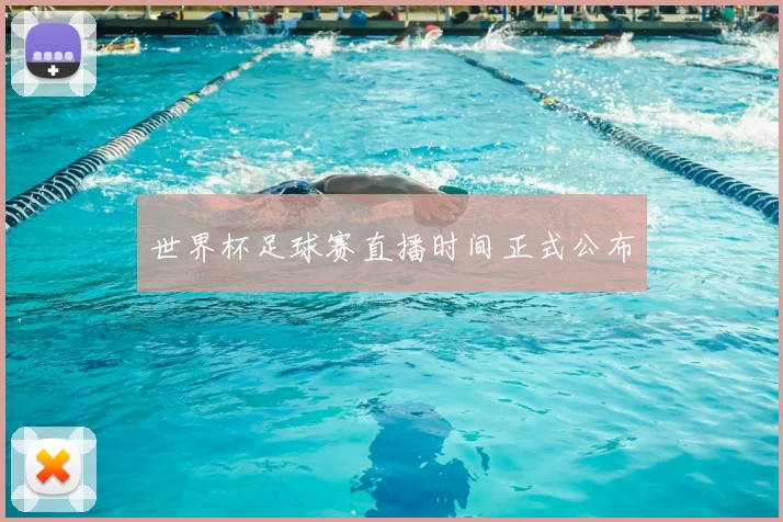 世界杯足球赛直播时间正式公布