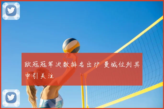 欧冠冠军次数排名出炉 曼城位列其中引关注
