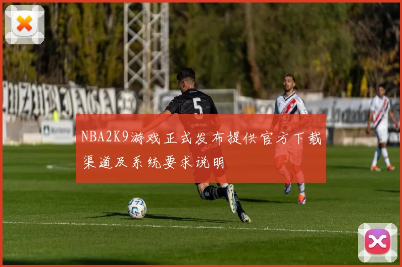 NBA2K9游戏正式发布提供官方下载渠道及系统要求说明