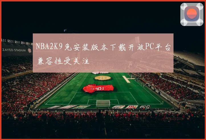 NBA2K9免安装版本下载开放PC平台兼容性受关注