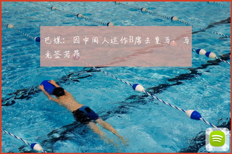 巴媒：因中间人运作B席去皇马，马竞签若昂