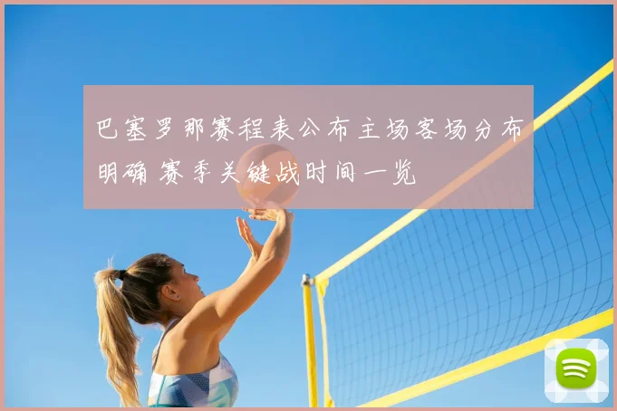 巴塞罗那赛程表公布主场客场分布明确 赛季关键战时间一览