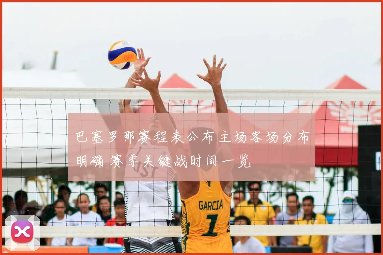 巴塞罗那赛程表公布主场客场分布明确 赛季关键战时间一览