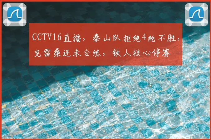 CCTV16直播，泰山队拒绝4轮不胜，克雷桑还未合练，铁人核心停赛