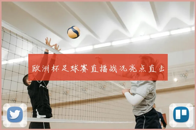 欧洲杯足球赛直播战况亮点直击