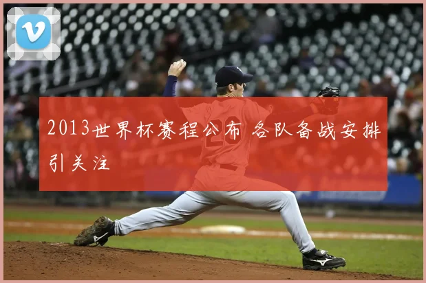 2013世界杯赛程公布 各队备战安排引关注