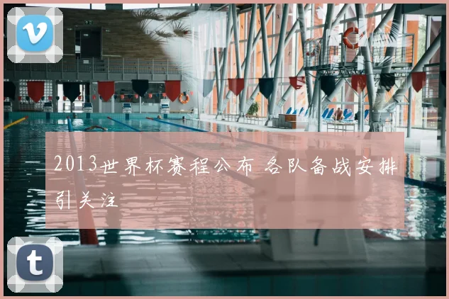 2013世界杯赛程公布 各队备战安排引关注