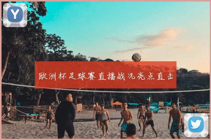 欧洲杯足球赛直播战况亮点直击