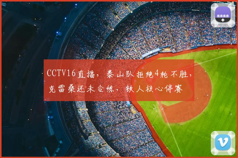 CCTV16直播，泰山队拒绝4轮不胜，克雷桑还未合练，铁人核心停赛