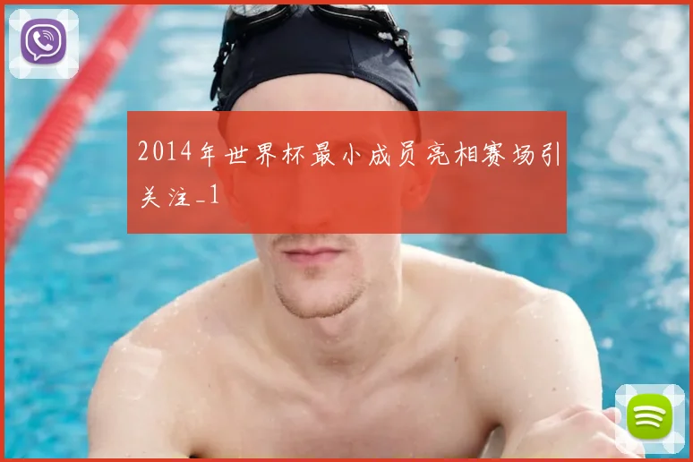 2014年世界杯最小成员亮相赛场引关注_1