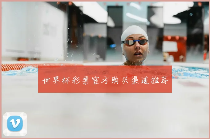 世界杯彩票官方购买渠道推荐