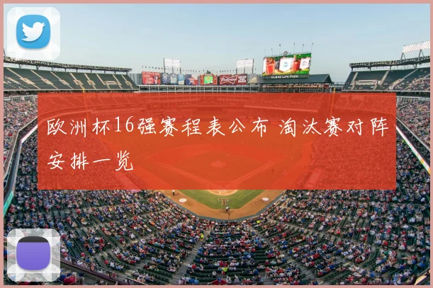 欧洲杯16强赛程表公布 淘汰赛对阵安排一览