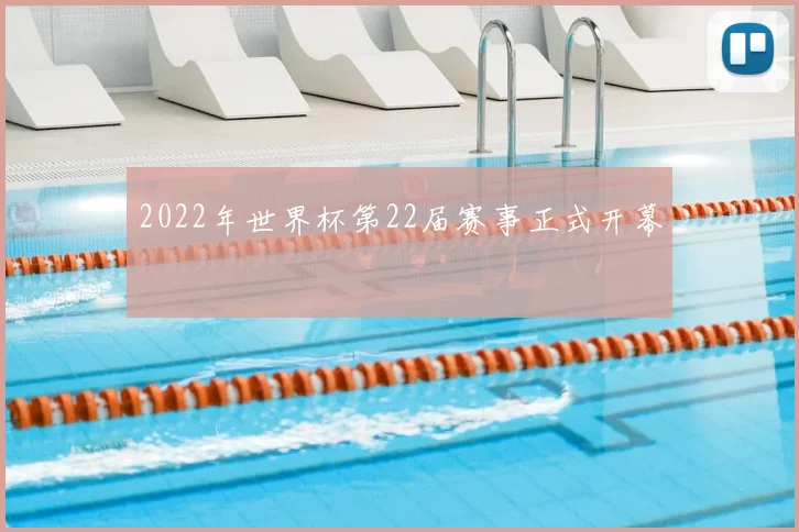 2022年世界杯第22届赛事正式开幕