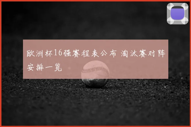 欧洲杯16强赛程表公布 淘汰赛对阵安排一览
