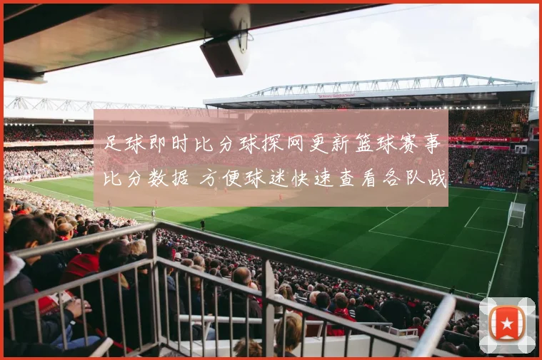 足球即时比分球探网更新篮球赛事比分数据 方便球迷快速查看各队战况