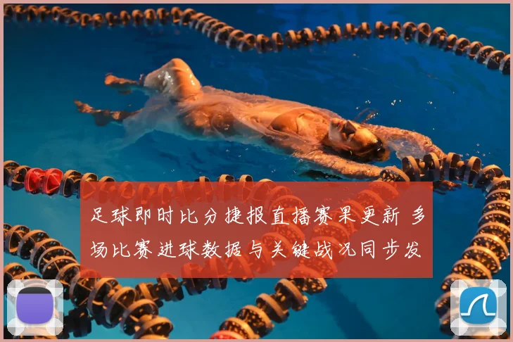 足球即时比分捷报直播赛果更新 多场比赛进球数据与关键战况同步发布