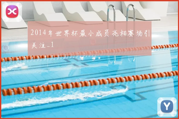 2014年世界杯最小成员亮相赛场引关注_1
