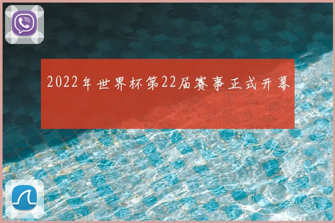 2022年世界杯第22届赛事正式开幕