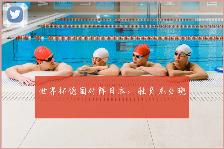 世界杯德国对阵日本，胜负见分晓