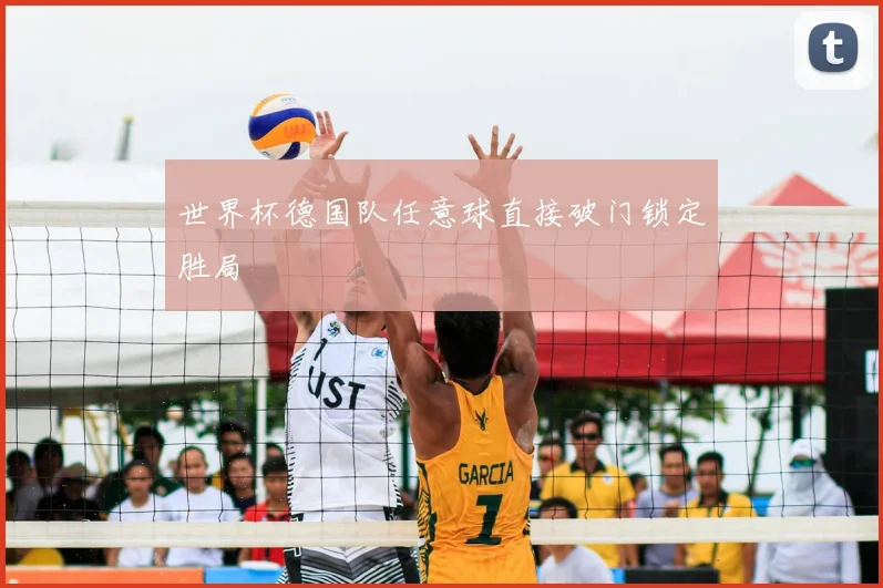 世界杯德国队任意球直接破门锁定胜局