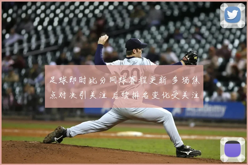 足球即时比分网球赛程更新 多场焦点对决引关注 后续排名变化受关注