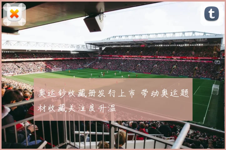 奥运钞收藏册发行上市 带动奥运题材收藏关注度升温